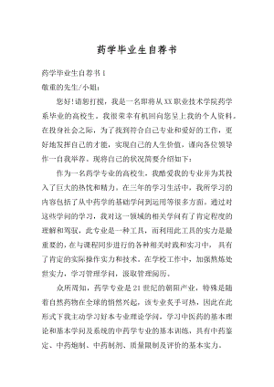 药学毕业生自荐书汇总.docx