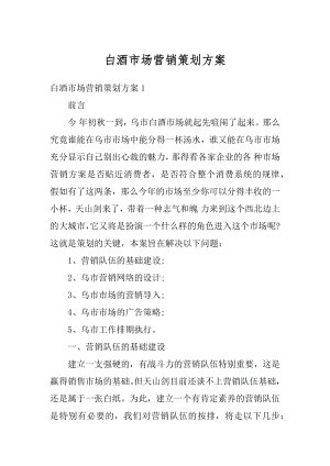 白酒市场营销策划方案优质.docx