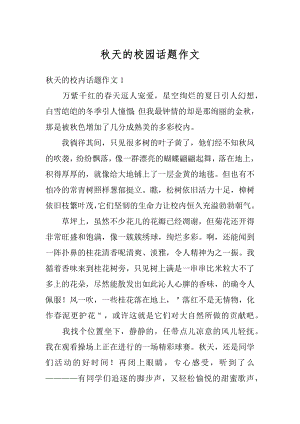 秋天的校园话题作文汇编.docx