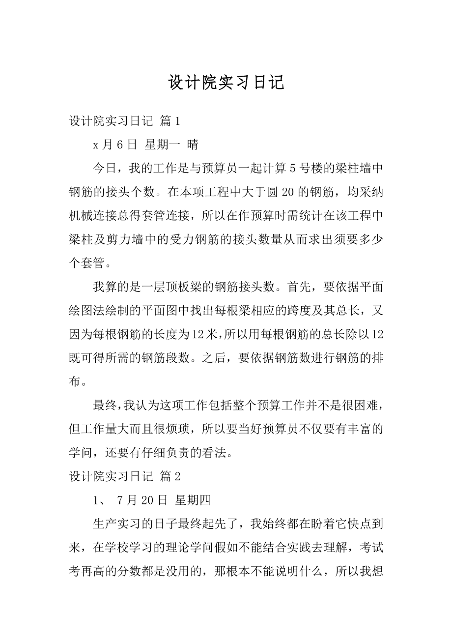 设计院实习日记优质.docx_第1页