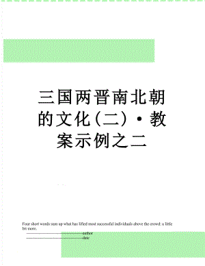 三国两晋南北朝的文化(二)·教案示例之二.doc