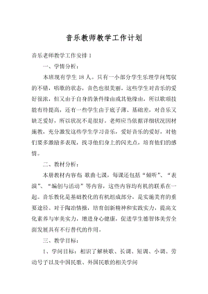 音乐教师教学工作计划范本.docx