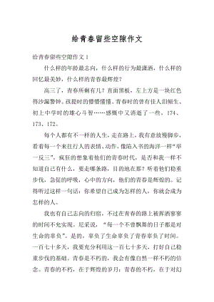 给青春留些空隙作文优质.docx