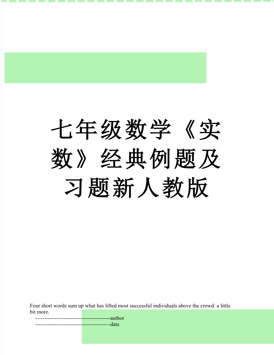 七年级数学《实数》经典例题及习题新人教版.doc_第1页