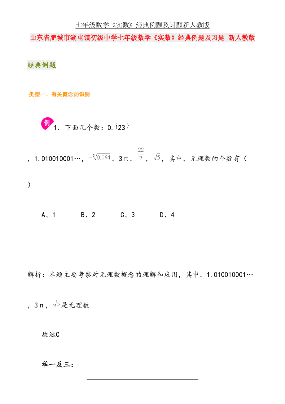 七年级数学《实数》经典例题及习题新人教版.doc_第2页