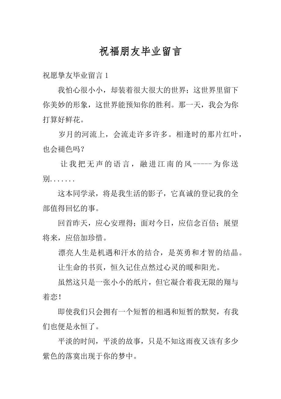 祝福朋友毕业留言优质.docx_第1页