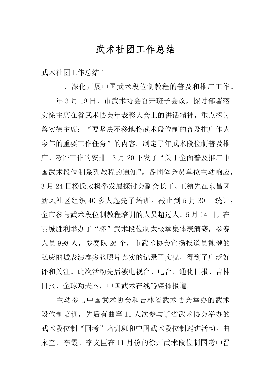 武术社团工作总结最新.docx_第1页