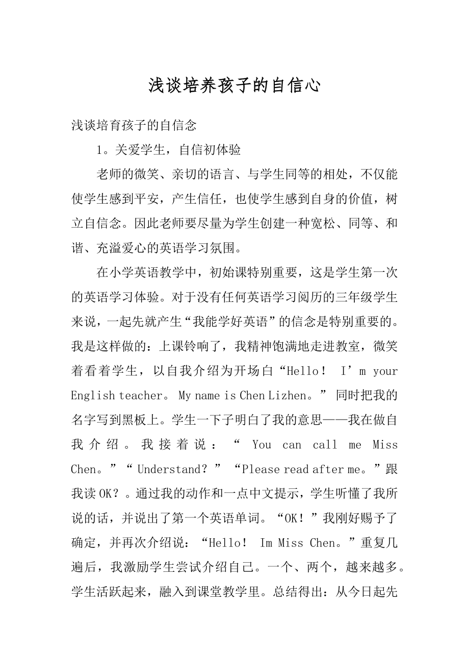 浅谈培养孩子的自信心精编.docx_第1页