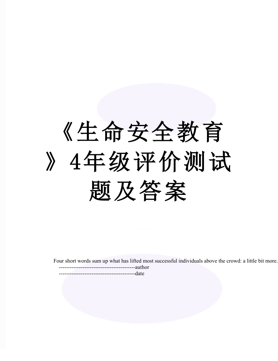 《生命安全教育》4年级评价测试题及答案.doc_第1页