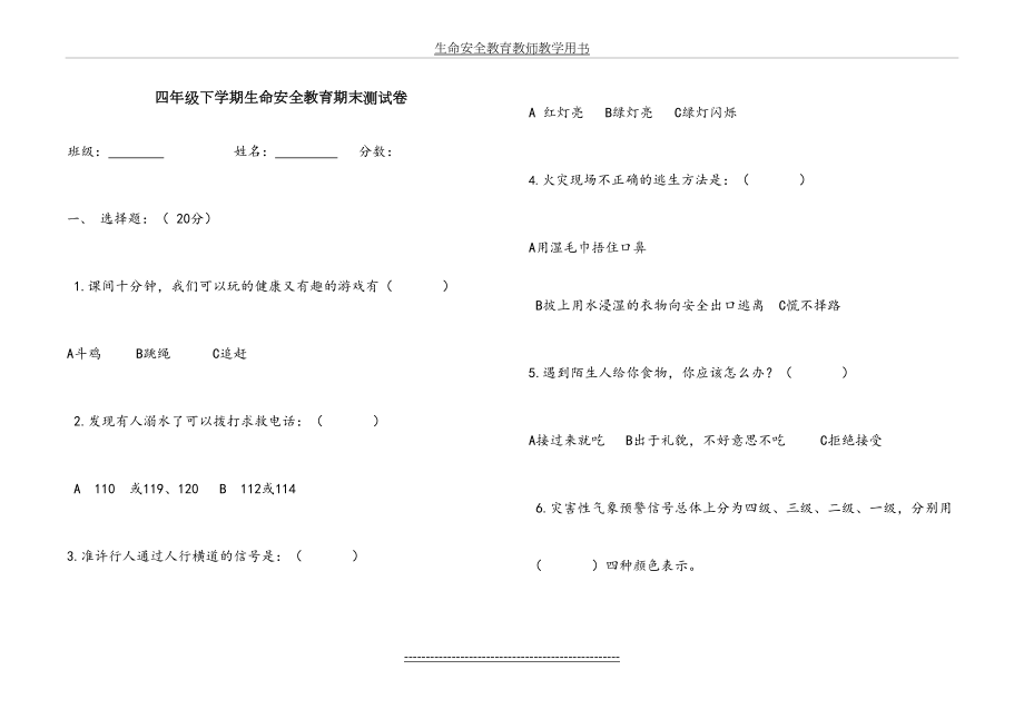 《生命安全教育》4年级评价测试题及答案.doc_第2页