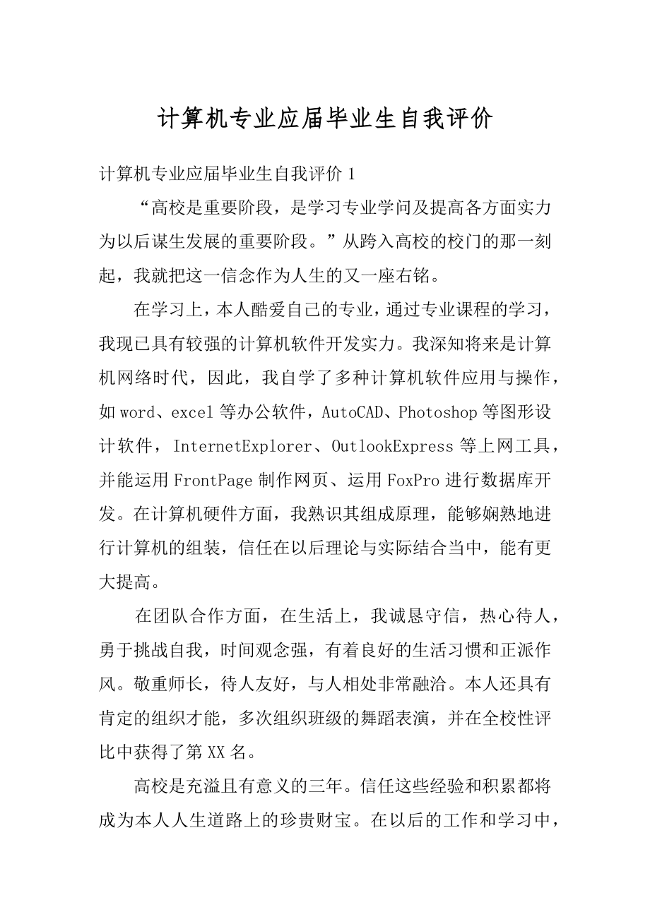 计算机专业应届毕业生自我评价精品.docx_第1页