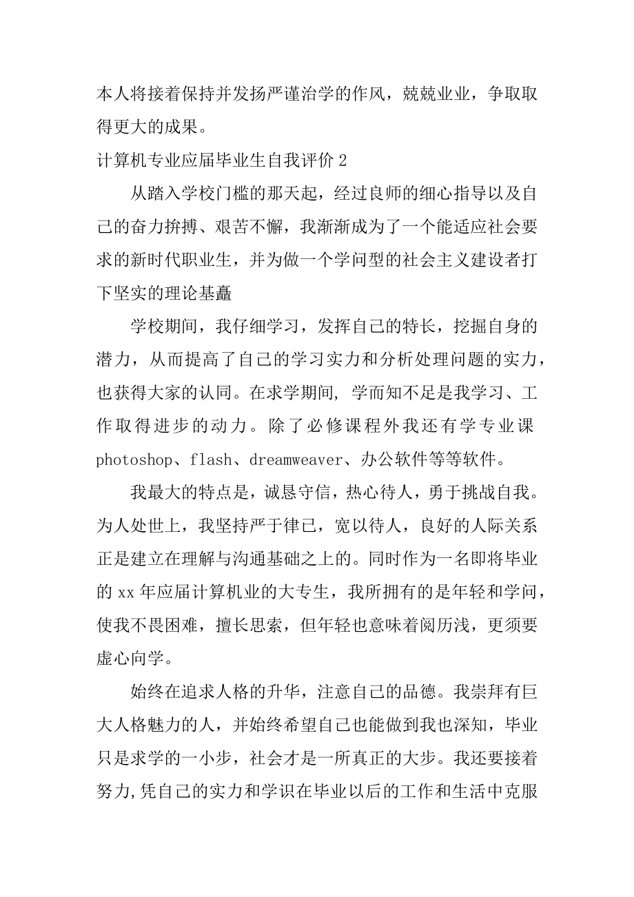 计算机专业应届毕业生自我评价精品.docx_第2页