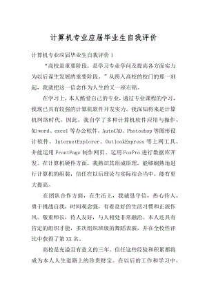 计算机专业应届毕业生自我评价精品.docx