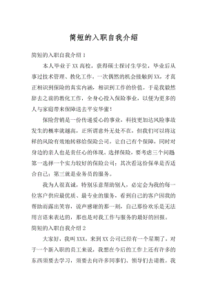 简短的入职自我介绍最新.docx