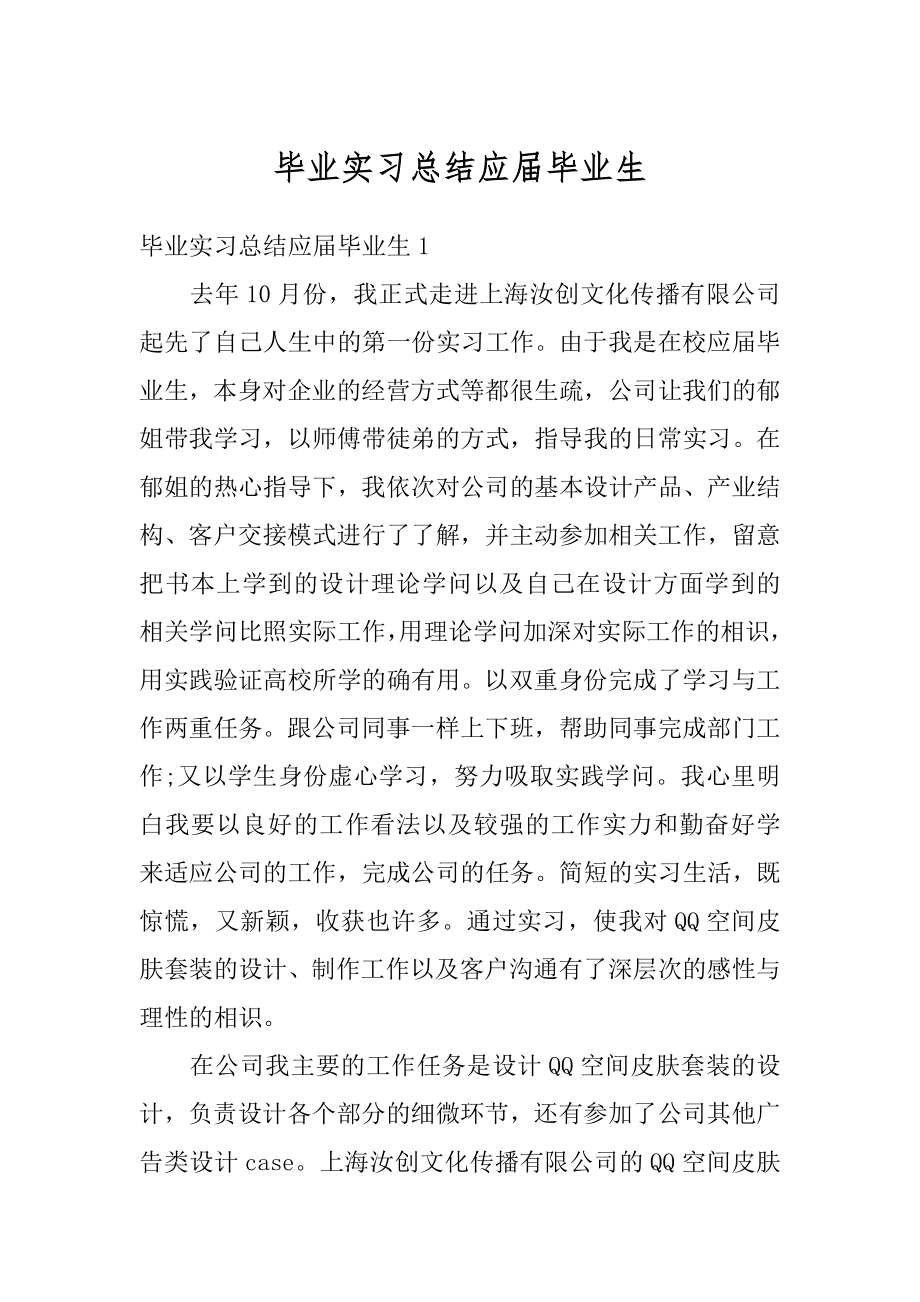 毕业实习总结应届毕业生优质.docx_第1页