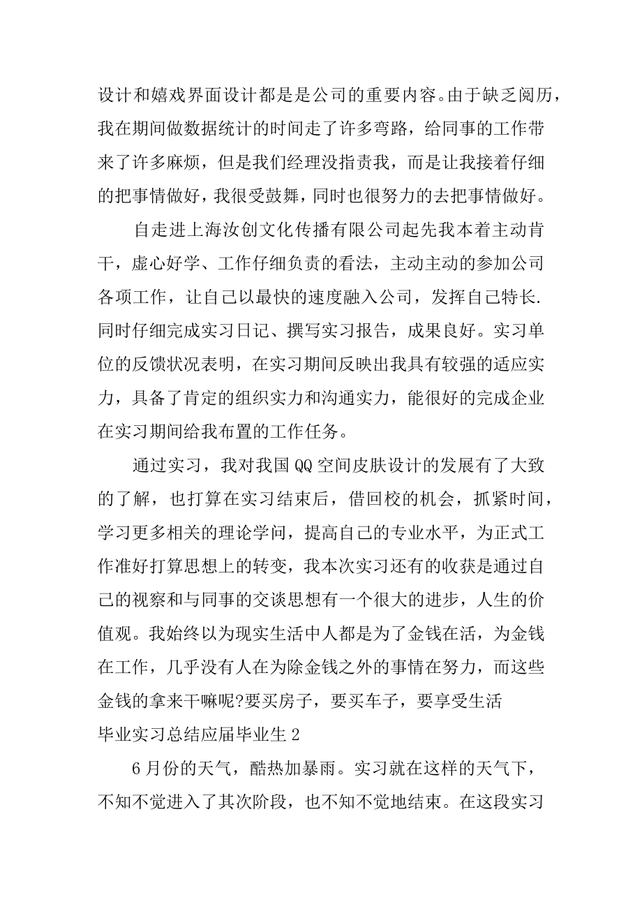 毕业实习总结应届毕业生优质.docx_第2页