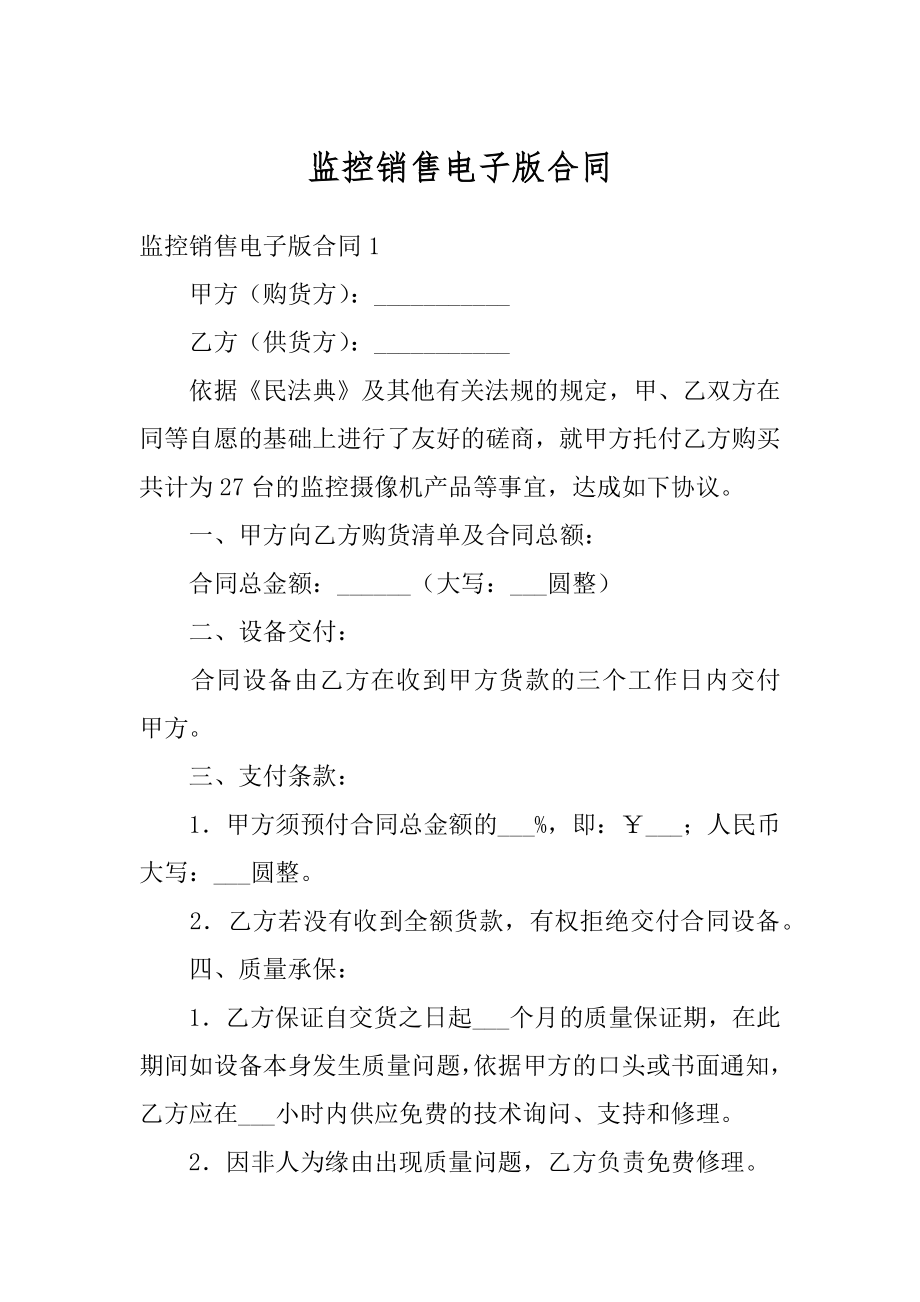 监控销售电子版合同精品.docx_第1页