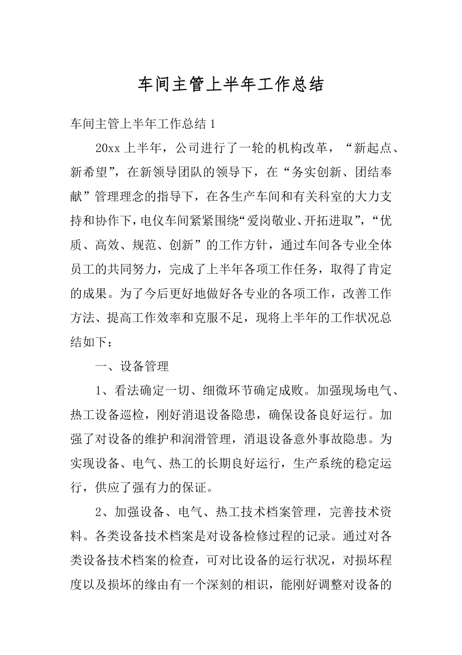 车间主管上半年工作总结范本.docx_第1页