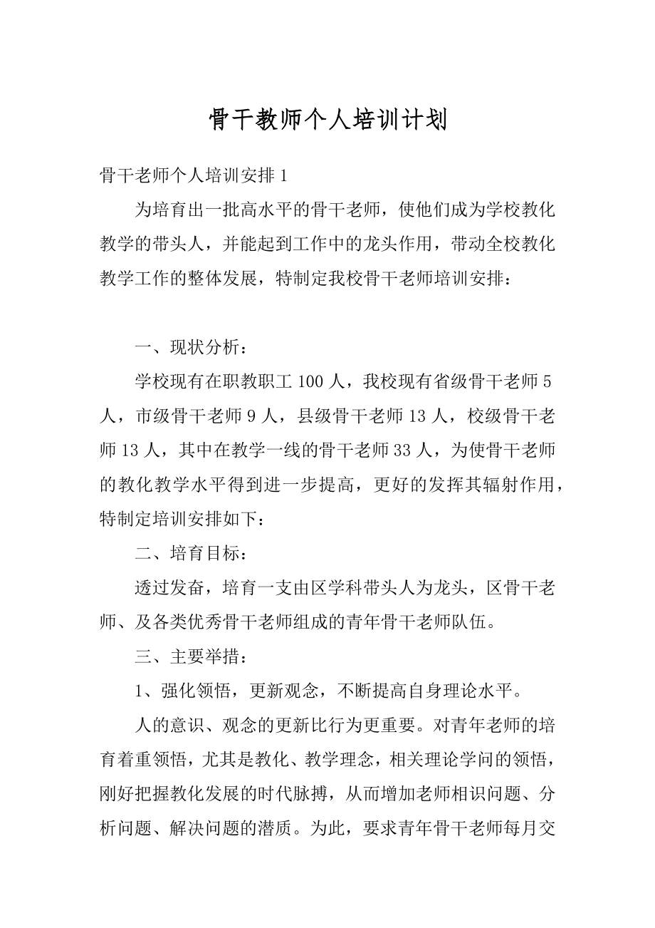 骨干教师个人培训计划精选.docx_第1页