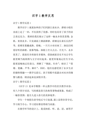 识字1教学反思最新.docx