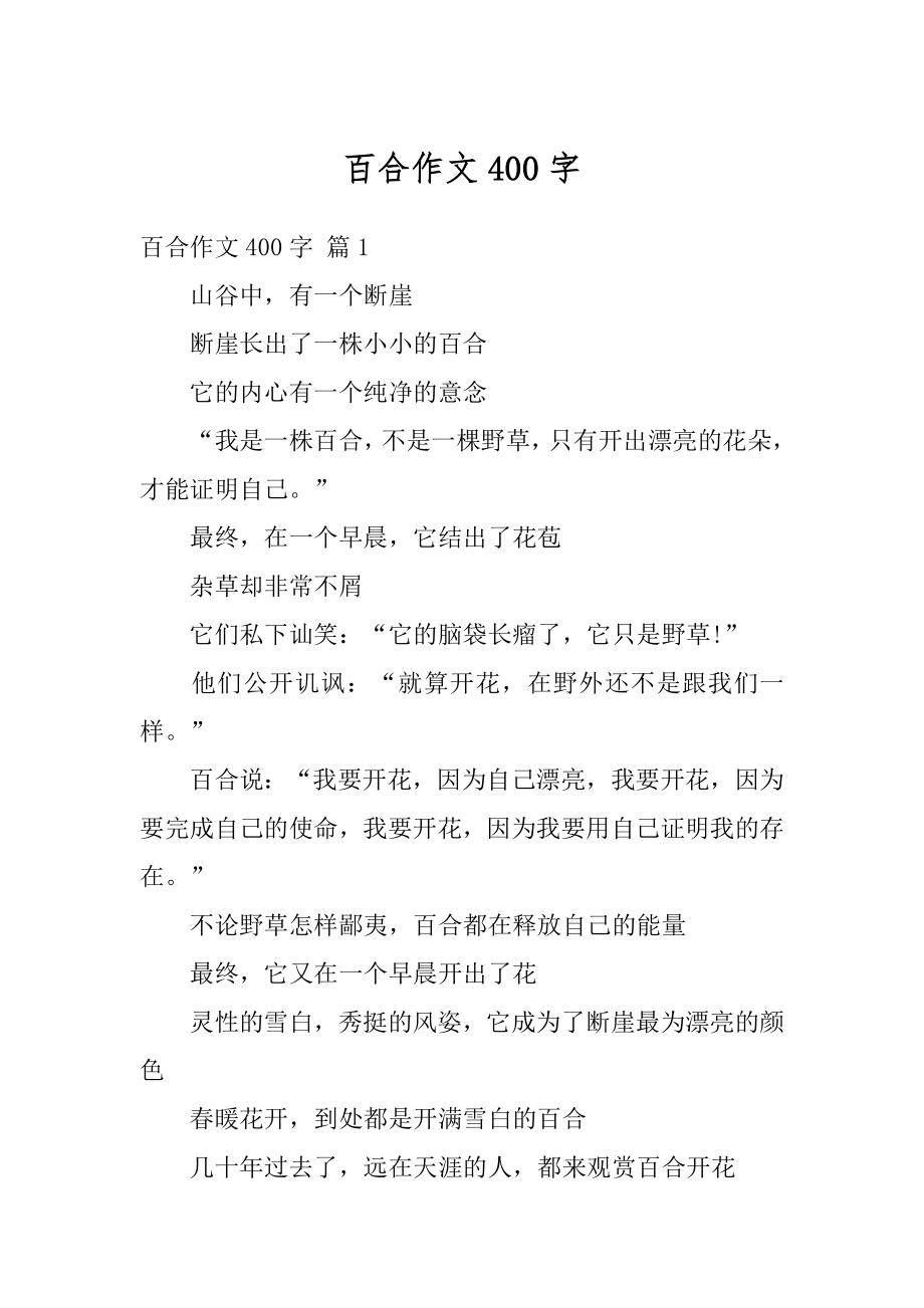 百合作文400字汇编.docx_第1页