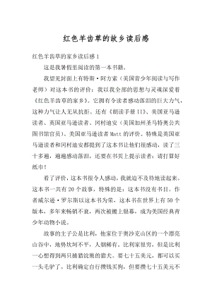 红色羊齿草的故乡读后感优质.docx