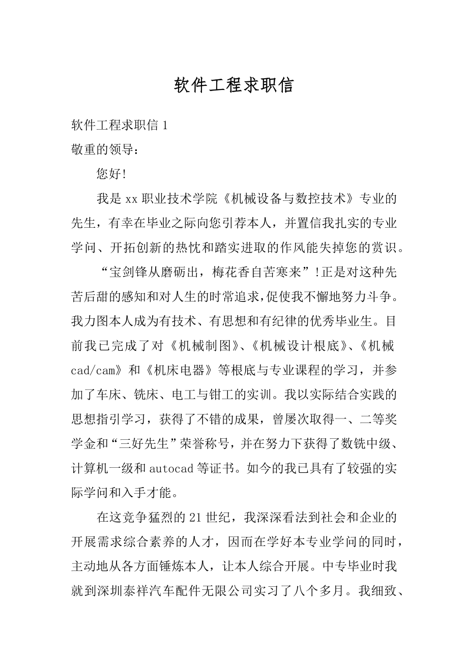 软件工程求职信汇总.docx_第1页