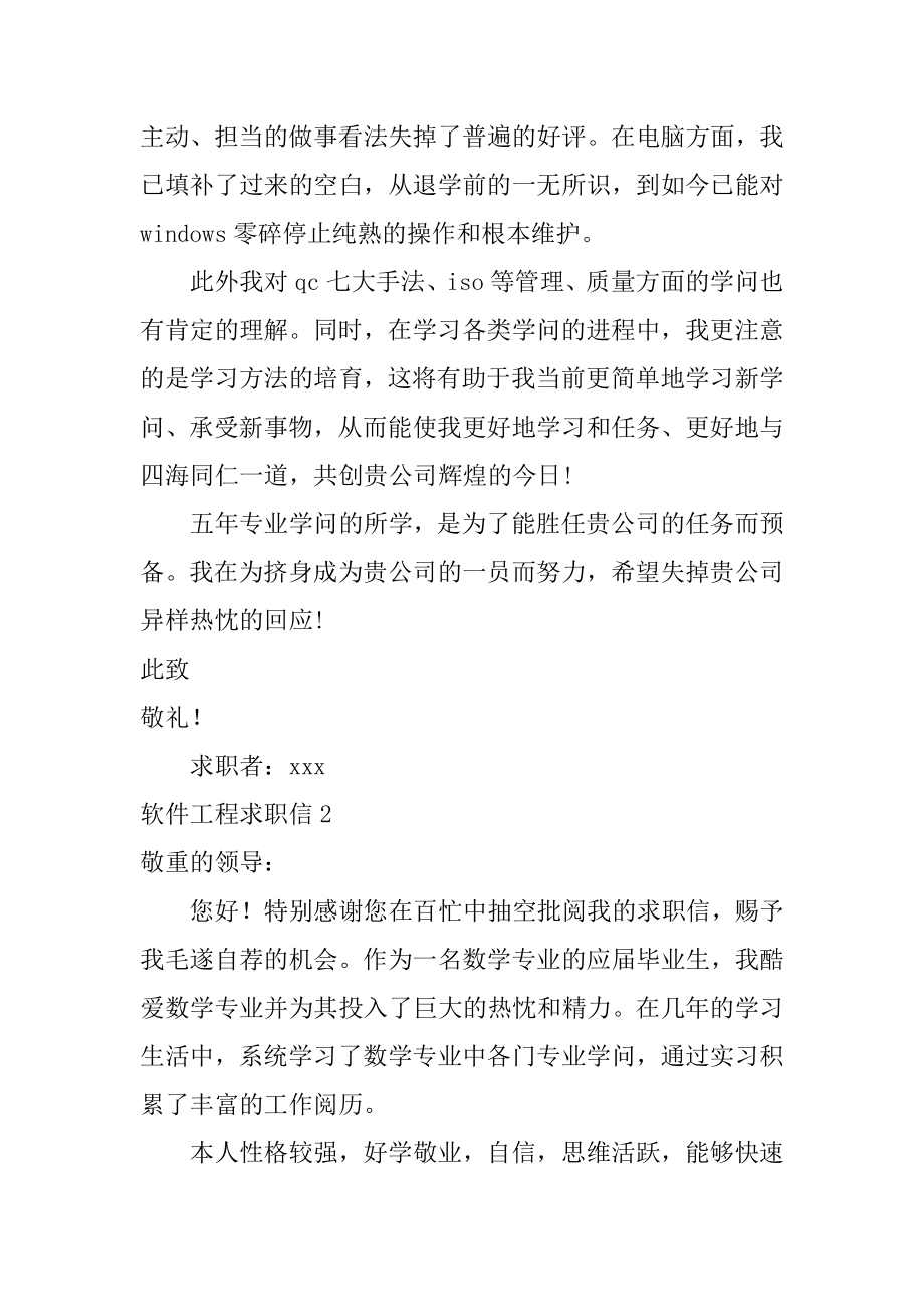 软件工程求职信汇总.docx_第2页