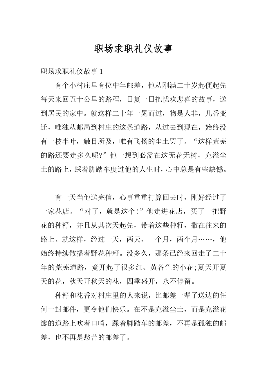 职场求职礼仪故事范例.docx_第1页