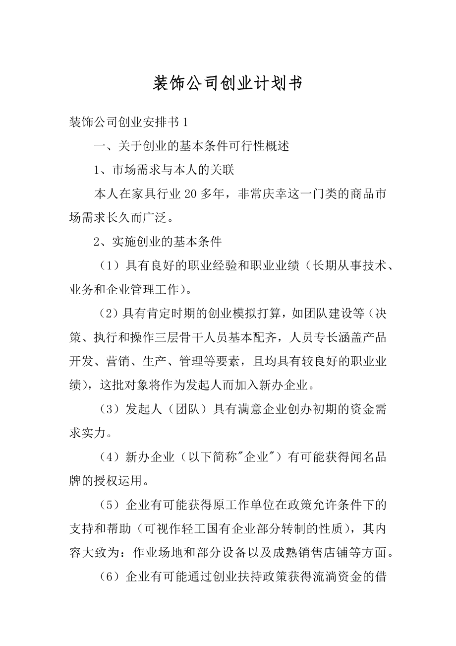 装饰公司创业计划书汇总.docx_第1页