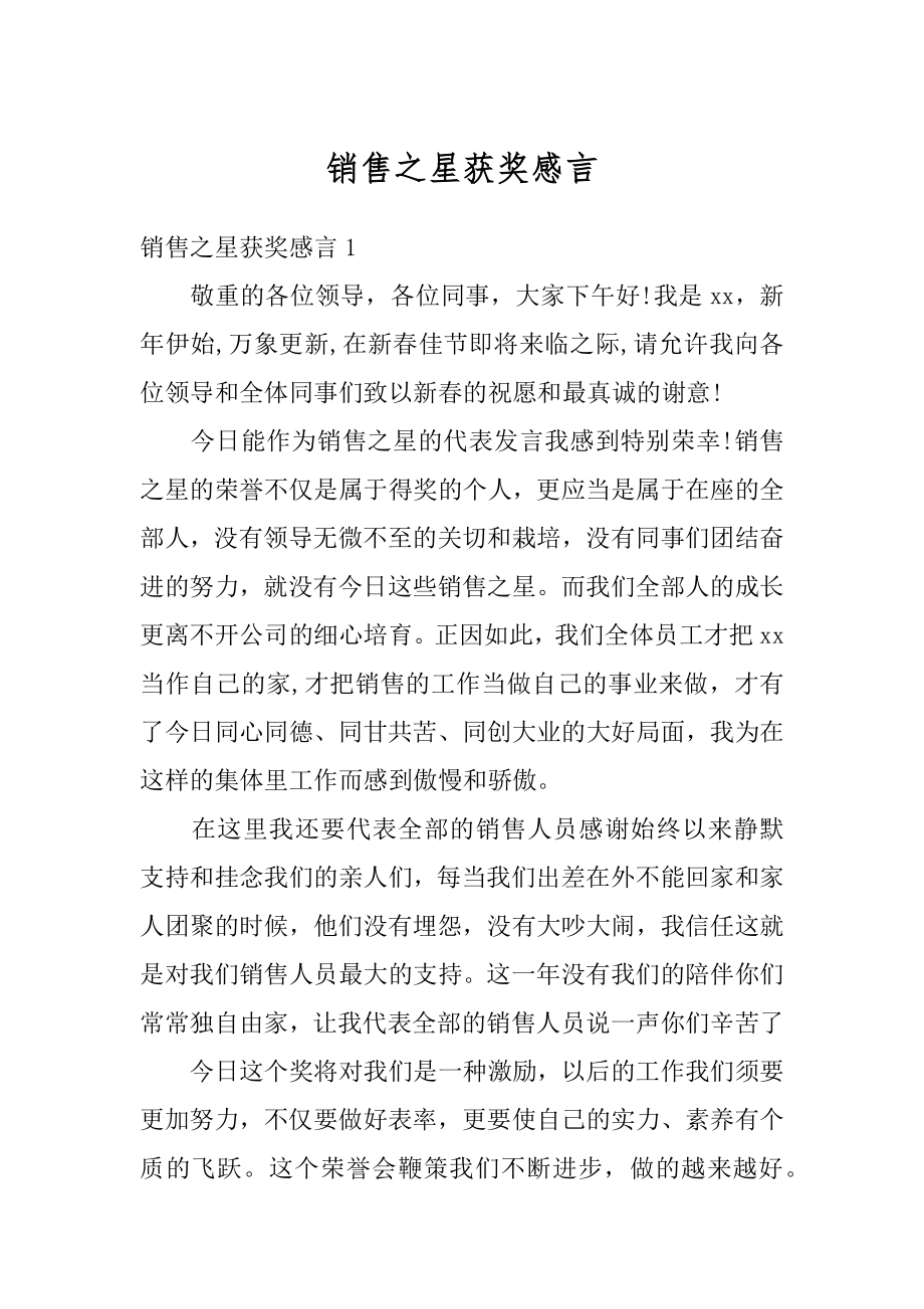 销售之星获奖感言汇编.docx_第1页