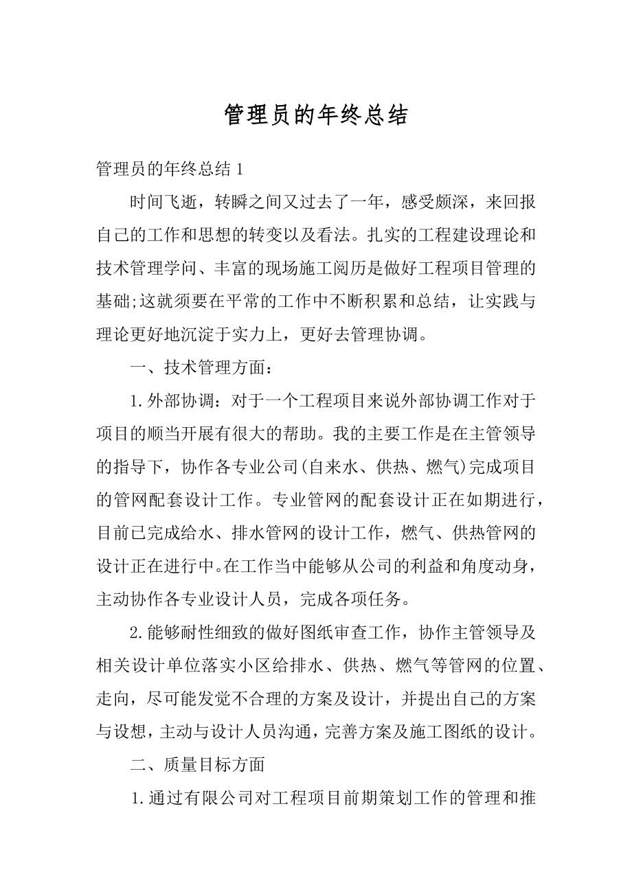 管理员的年终总结精编.docx_第1页