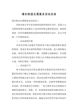 清扫校园志愿服务活动总结范文.docx