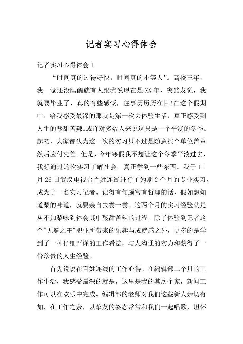 记者实习心得体会精选.docx_第1页