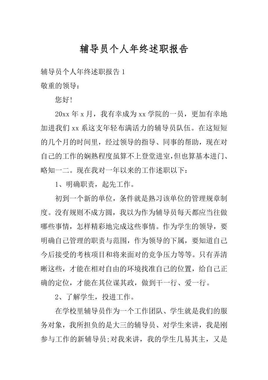 辅导员个人年终述职报告汇总.docx_第1页