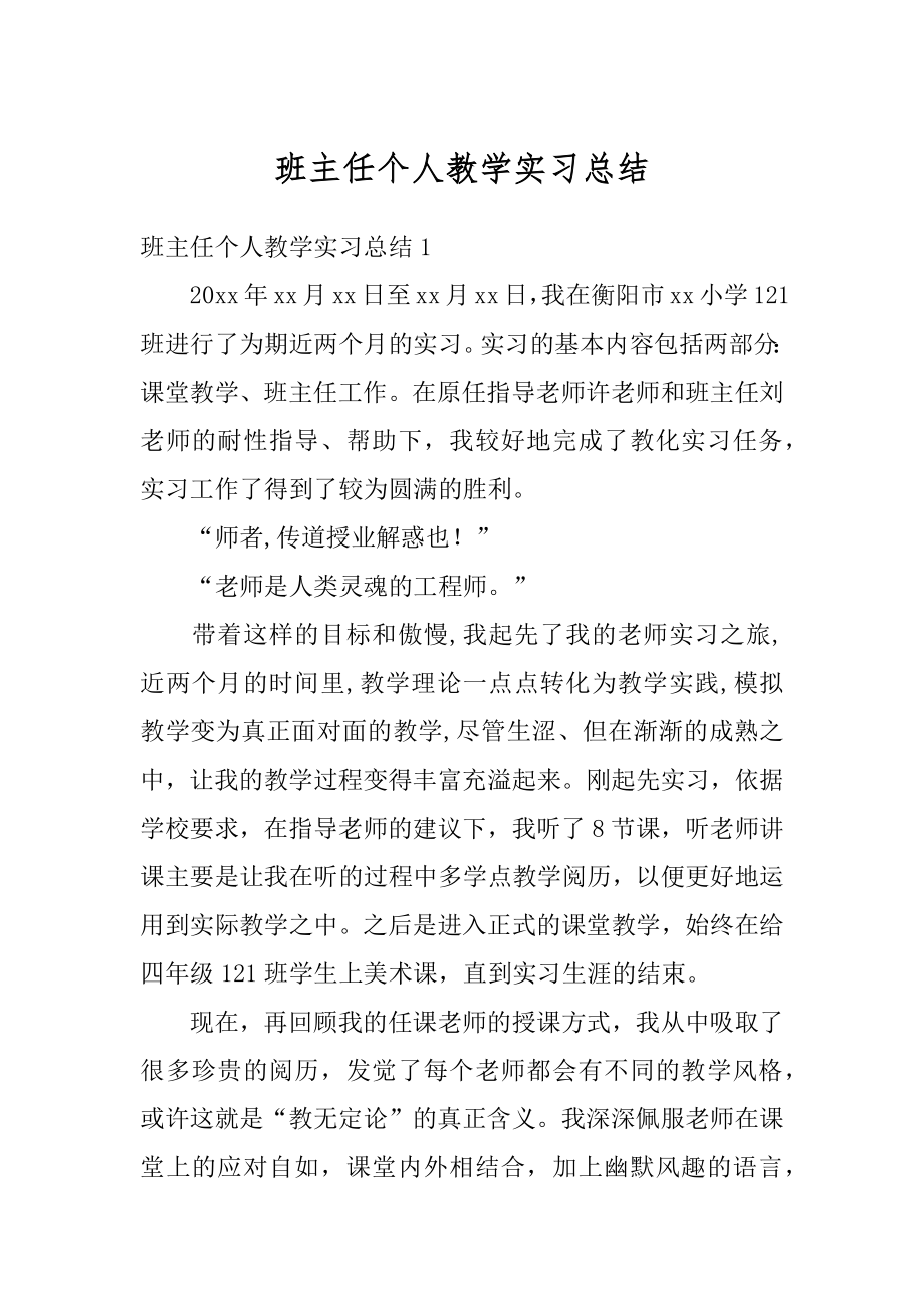 班主任个人教学实习总结范文.docx_第1页