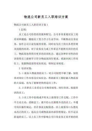 物流公司新员工入职培训方案范文.docx