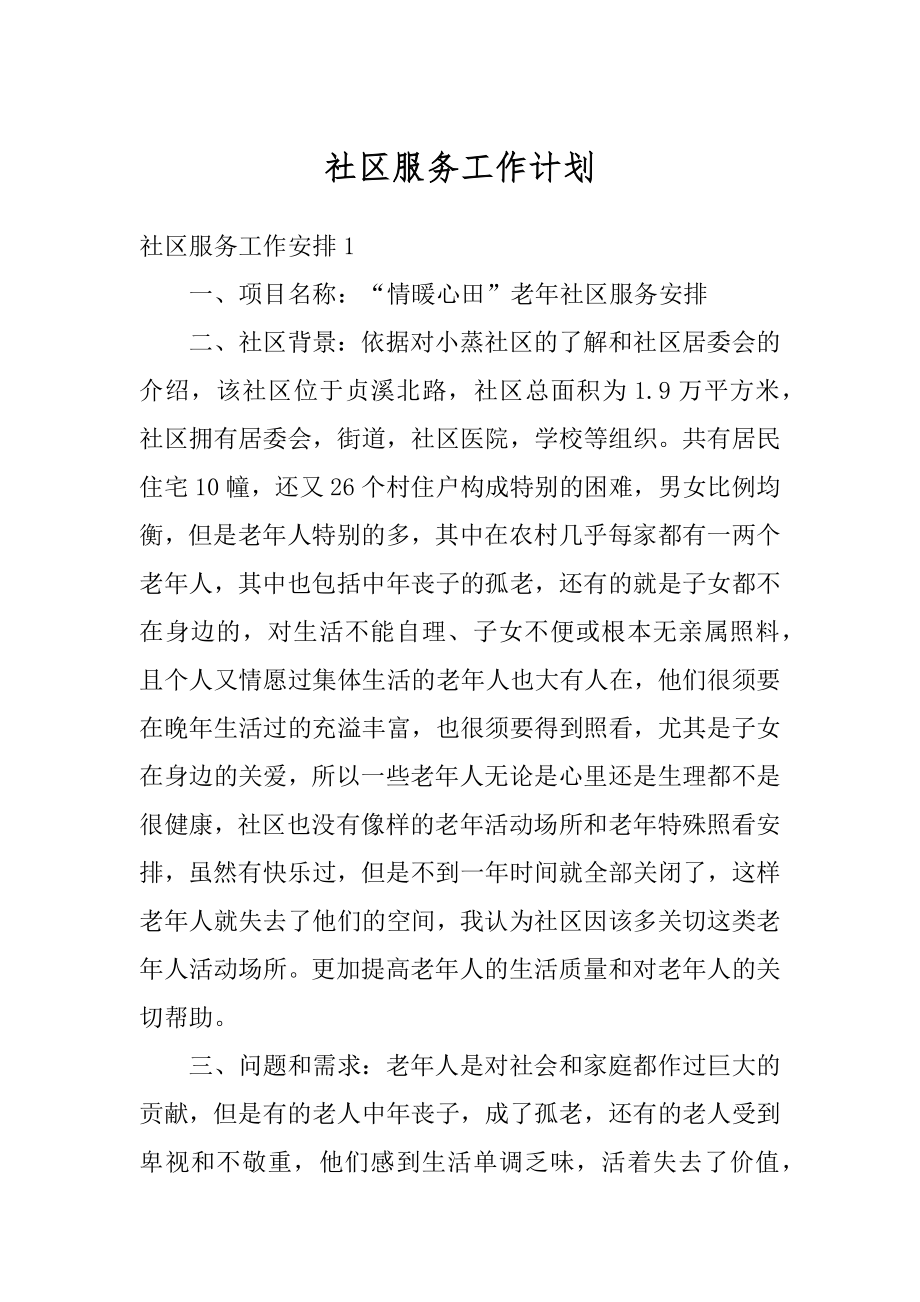 社区服务工作计划汇总.docx_第1页