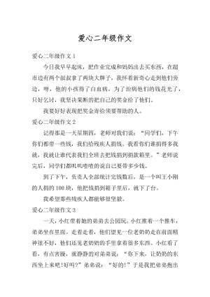 爱心二年级作文精选.docx