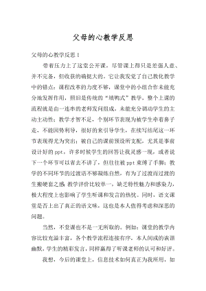 父母的心教学反思精编.docx