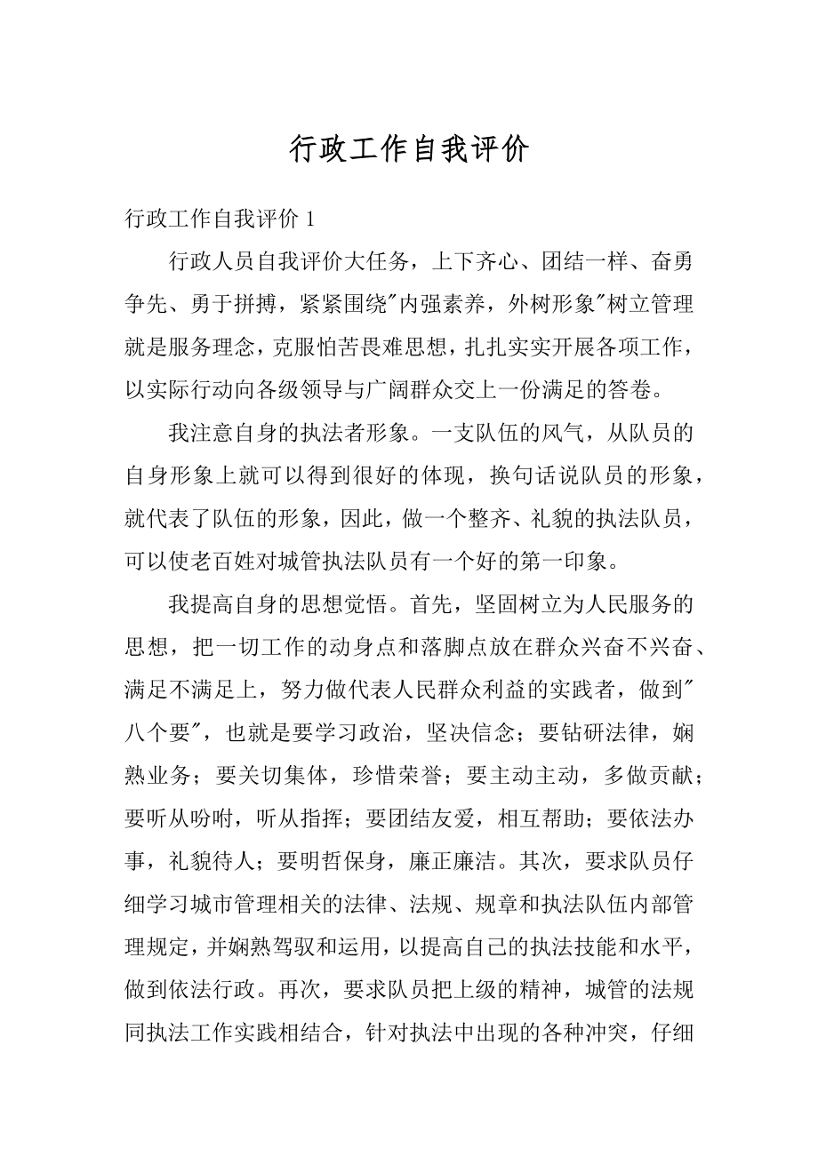 行政工作自我评价优质.docx_第1页