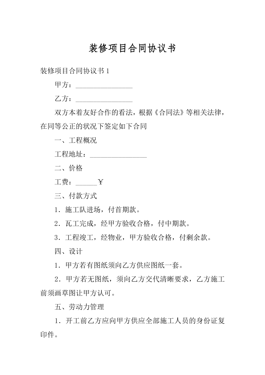 装修项目合同协议书范例.docx_第1页