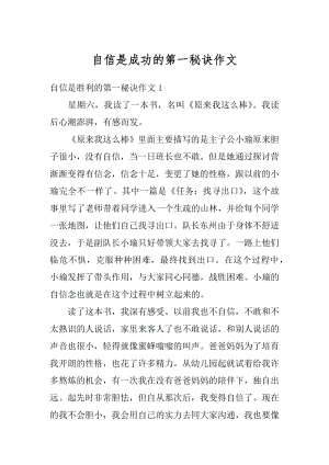 自信是成功的第一秘诀作文汇编.docx