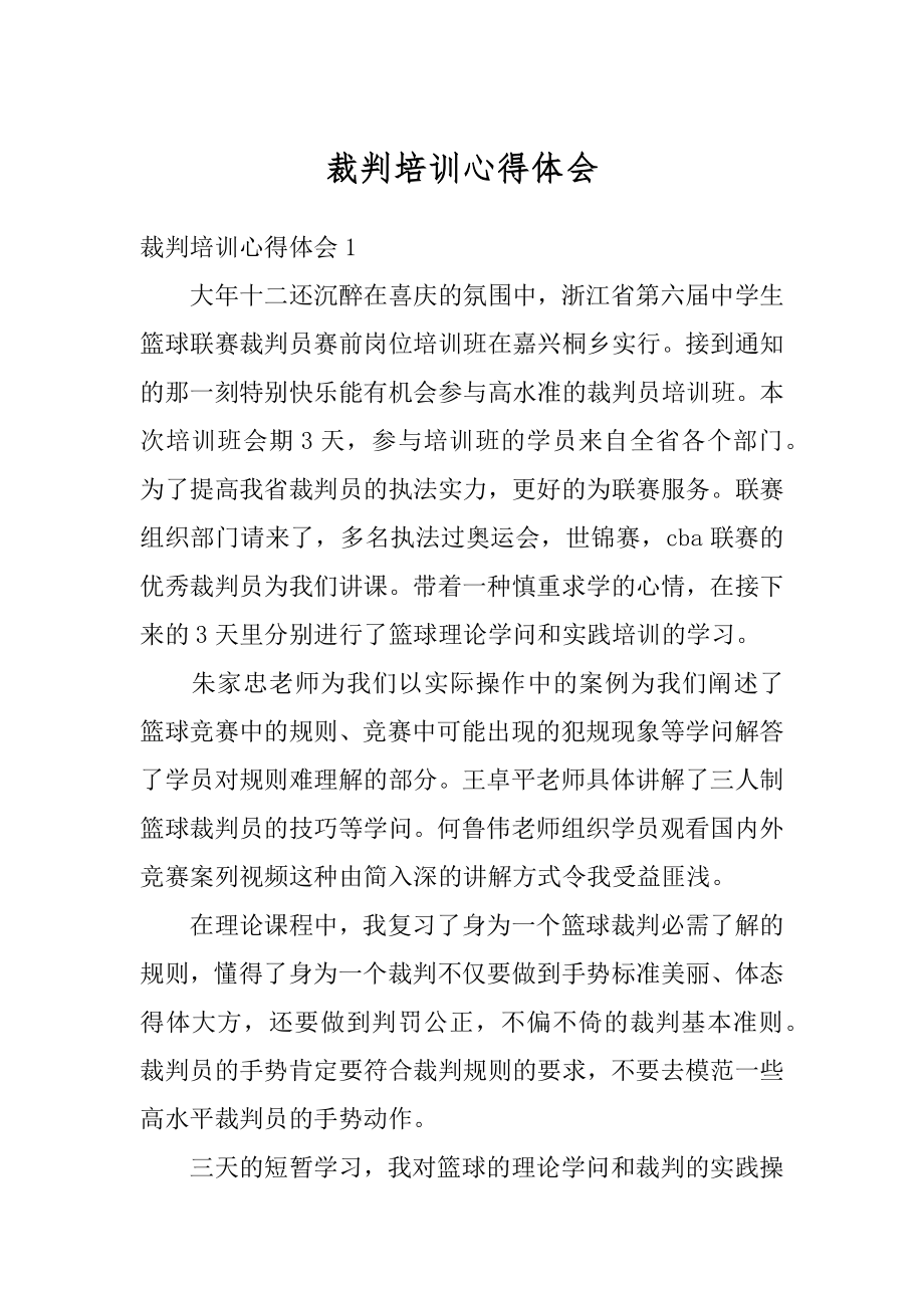 裁判培训心得体会范本.docx_第1页