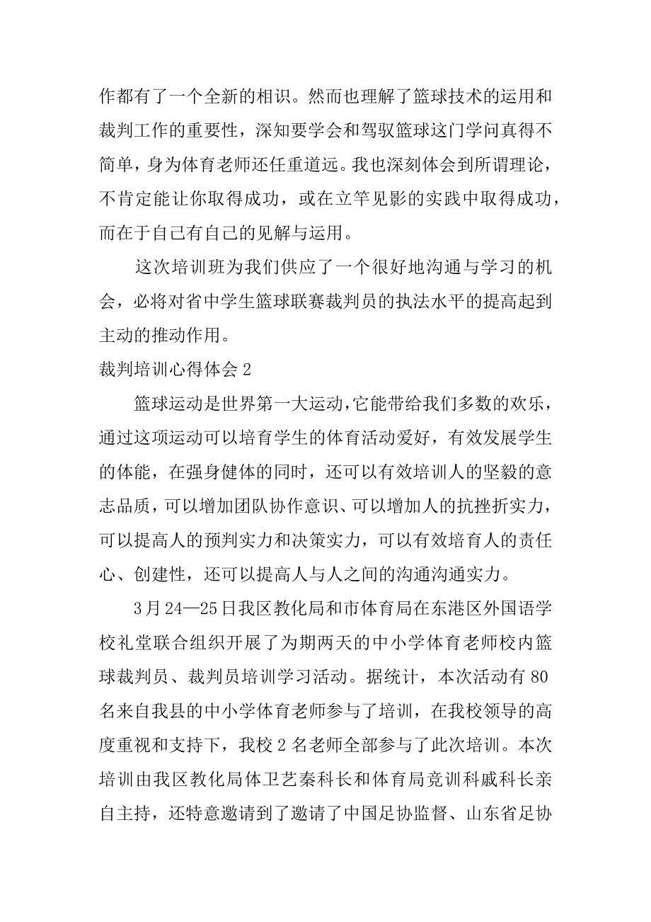 裁判培训心得体会范本.docx_第2页