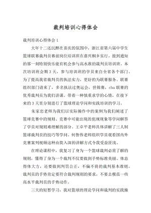 裁判培训心得体会范本.docx