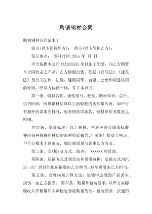 购销钢材合同汇编.docx