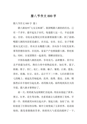 腊八节作文800字精选.docx