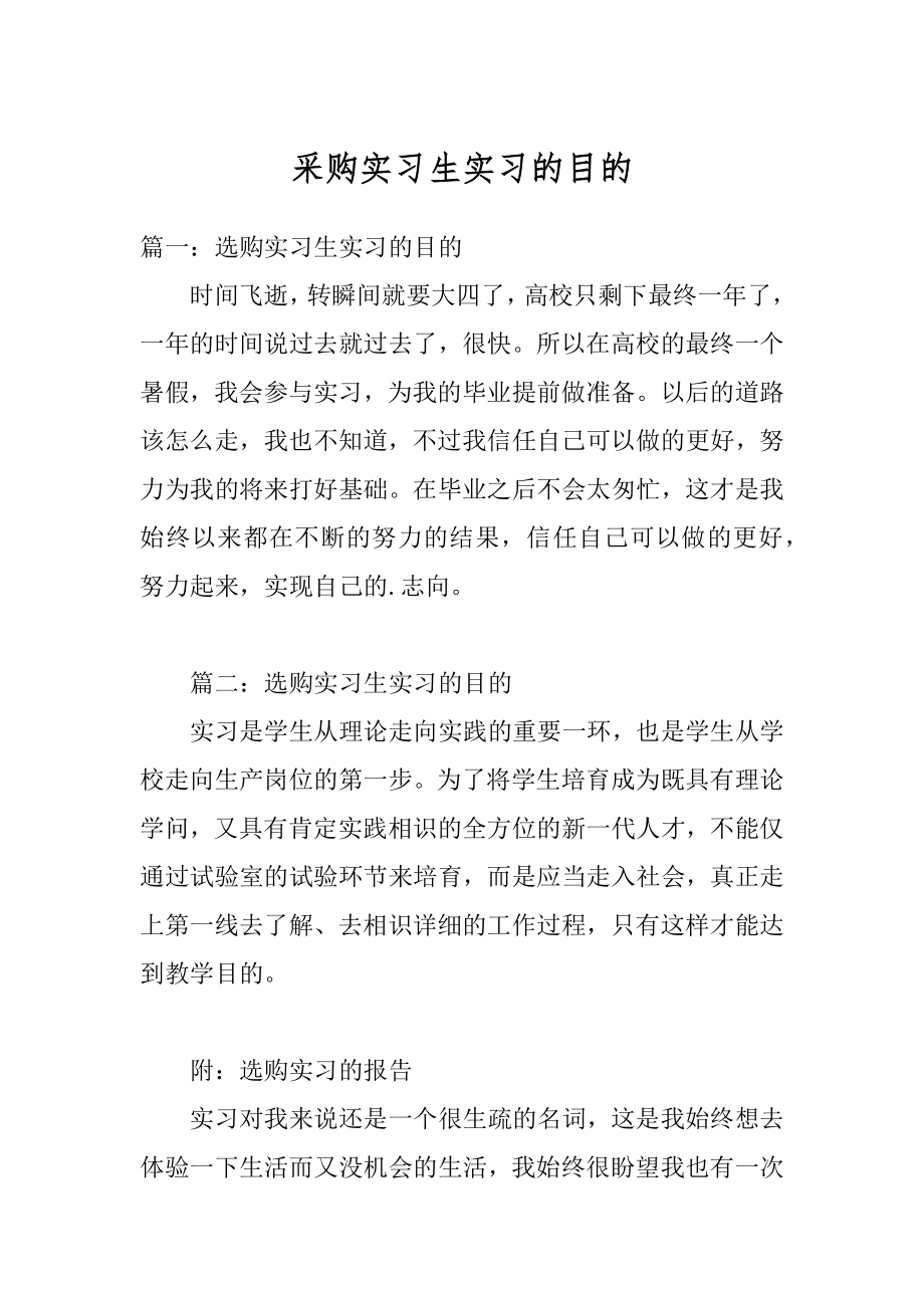 采购实习生实习的目的优质.docx_第1页