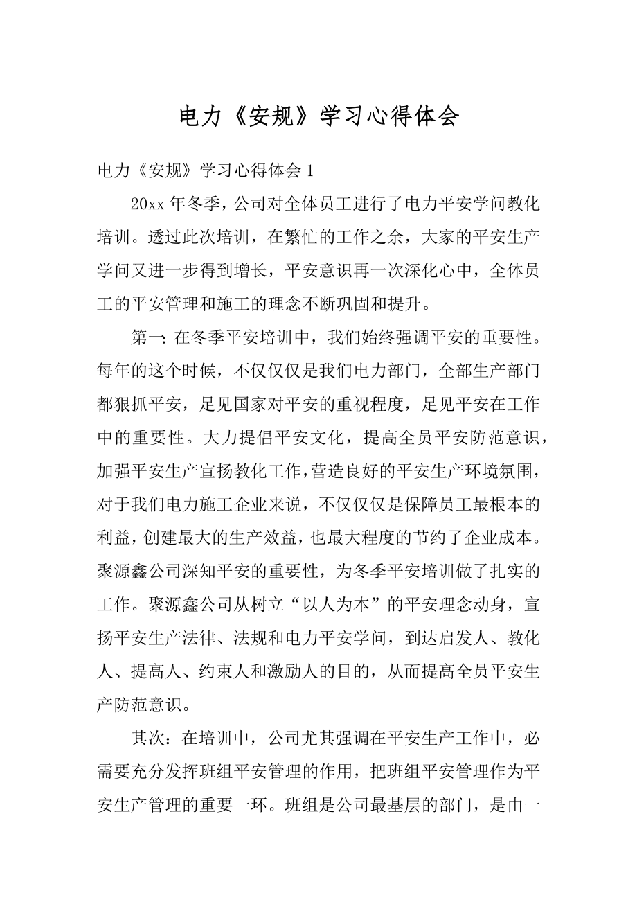 电力《安规》学习心得体会汇编.docx_第1页